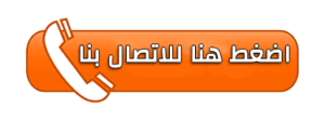 شركة مكافحة حشرات بالرياض | سعودي هوم للخدمات المنزلية اضغط هنا للاتصال بنا مباشرة