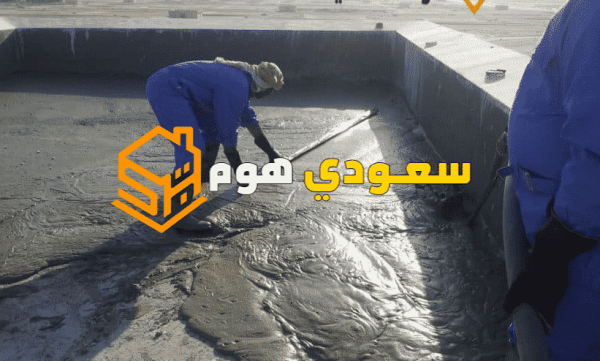 افضل شركات العزل المائي بالرياض 0536287874 | سعودي هوم للخدمات المنزلية افضل شركات العزل المائي بالرياض