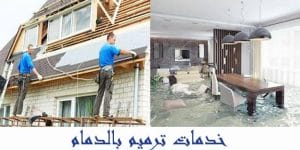 افضل شركة ترميم منازل بالدمام 0536287874 | سعودي هوم للخدمات المنزلية افضل شركة ترميم منازل بالدمام 0536287874